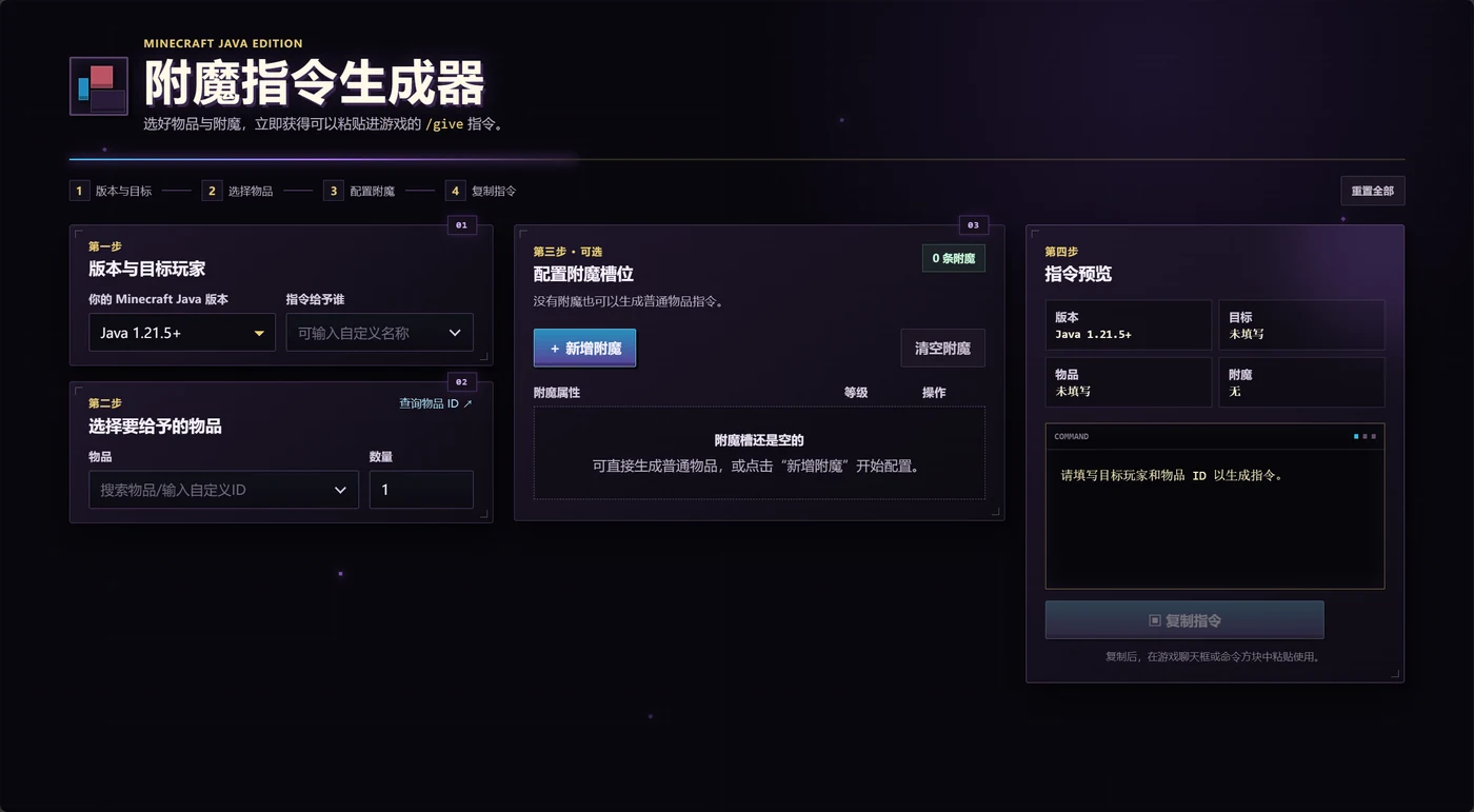 附魔指令生成器：物品选择、附魔配置与指令预览